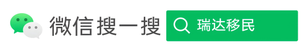 微信搜一搜：瑞达移民