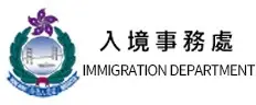 香港入境处
