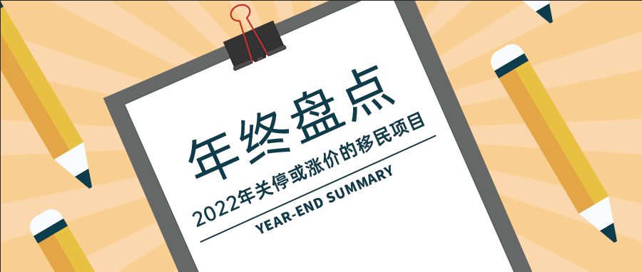 年终盘点：细数2022年关停或涨价的投资移民项目