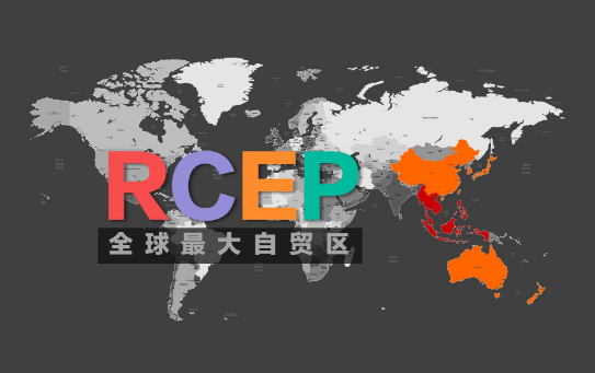 RCEP正式生效！一文看懂APEC商务旅行卡如何助力投资者开拓RCEP市场