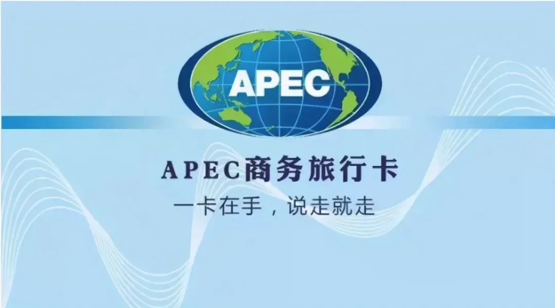 重磅利好！中国重新允许外籍人士持有效APEC商务旅行卡免签入境